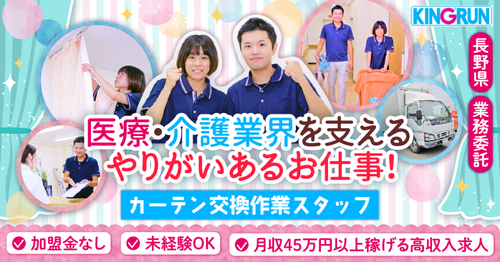 【キングラン株式会社】加盟金なし!最短3ヶ月で独立可能◎カーテン交換作業《業務委託 募集》【長野県松本市の求人】