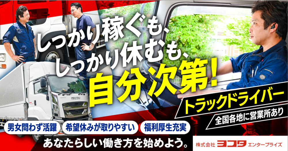 【株式会社ヨコタエンタープライズ】中型・大型トラックドライバー(トラック運転手)|《正社員》募集【福岡県糟屋郡粕屋町の求人】