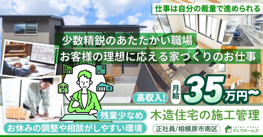 【株式会社クレワホームズ】経験者募集／施工管理《正社員》の募集【相模原市南区の求人】