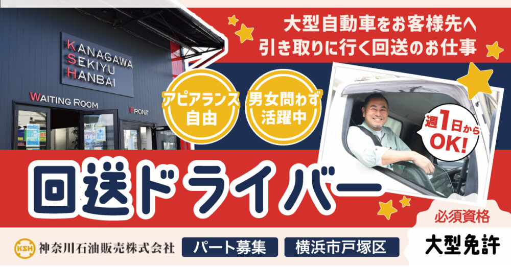 【神奈川石油販売株式会社】大型免許必須◎回送スタッフ（回送ドライバー）｜《パート・アルバイト 》募集【横浜市の求人】