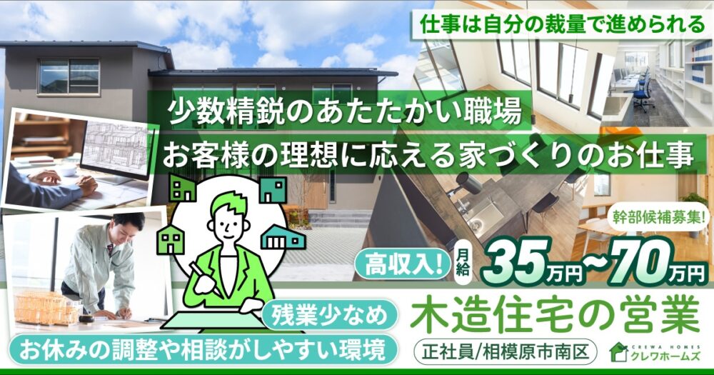 【株式会社クレワホームズ】営業（幹部候補）《正社員》の募集【相模原市南区の求人】