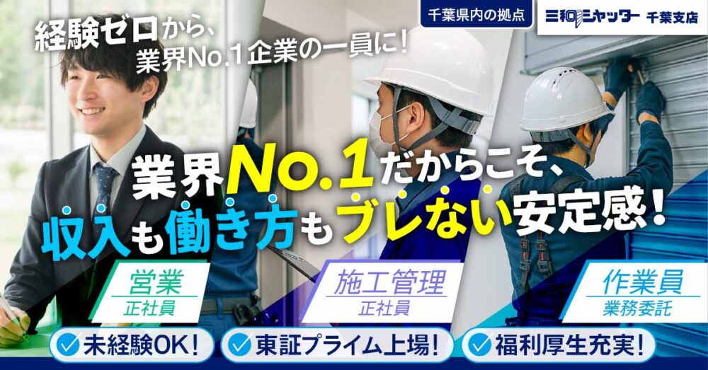 【三和シヤッター工業株式会社】ドア・シャッター等の取付スタッフ《業務委託》の募集【千葉県木更津市・館山市／茨城県鹿嶋市の求人】