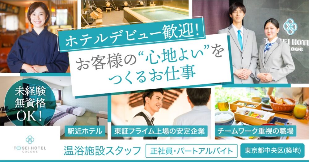 【トーセイ・ホテル・サービス株式会社】ホテル内温浴施設スタッフ《正社員・パート・アルバイト》の募集【の求人】