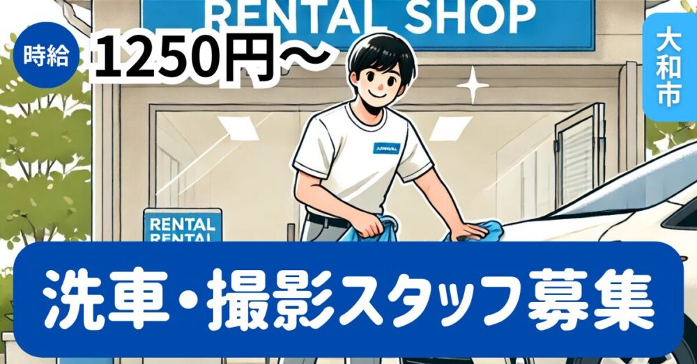 【株式会社LAN】洗車・撮影スタッフ《アルバイト・パート》の募集【神奈川県大和市の求人】