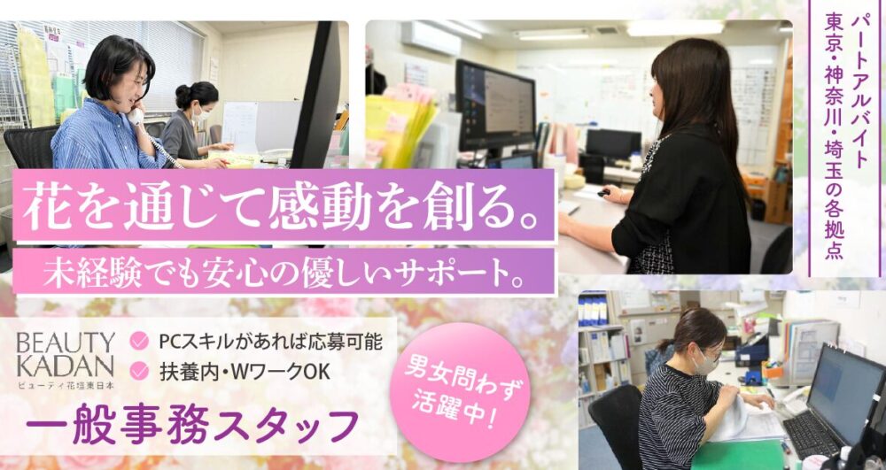 【株式会社ビューティ花壇東日本】お花屋さんの一般事務業スタッフ|《アルバイト・パート》募集!【東京都葛飾区の求人】