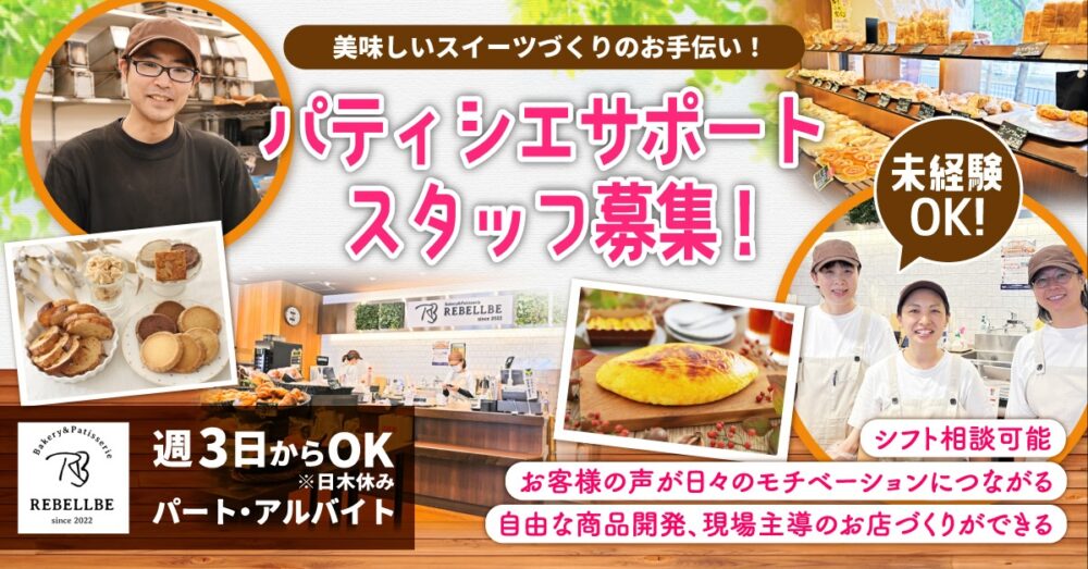 【REBLLBE -リベルベ-（株式会社Az）】パティシエサポートスタッフ《パート・アルバイト》の募集【横浜市中区の求人】