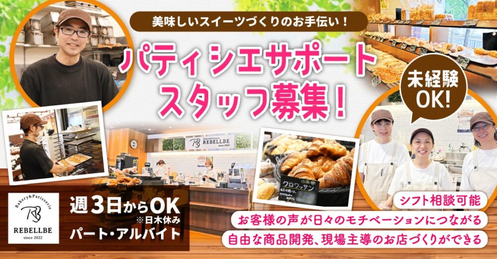 【REBLLBE -リベルベ-（株式会社Az）】パティシエサポートスタッフ《パート・アルバイト》の募集【横浜市中区の求人】