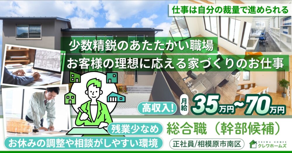 【株式会社クレワホームズ】総合職(幹部候補)《正社員》の募集【相模原市南区の求人】