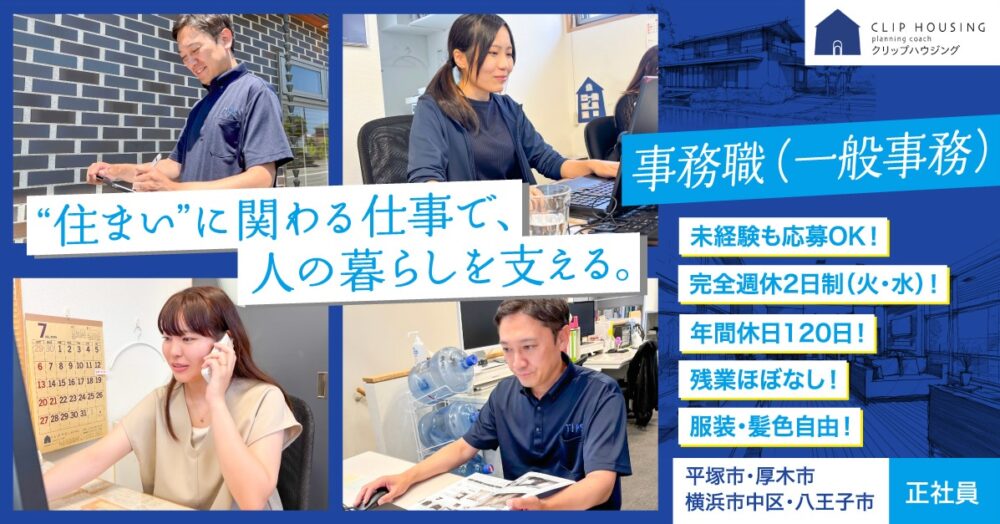 【クリップハウジング(株式会社クリップ)】事務職(一般事務)《正社員》の募集【神奈川県平塚市・厚木市・横浜市中区・東京都八王子市の求人】