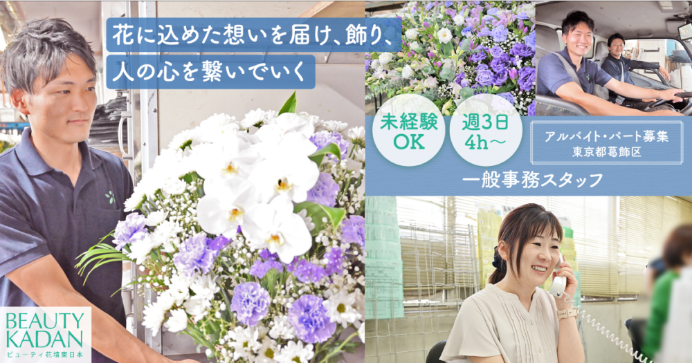 【株式会社ビューティ花壇東日本】お花屋さんの一般事務業スタッフ｜《アルバイト・パート》募集！【東京都葛飾区の求人】