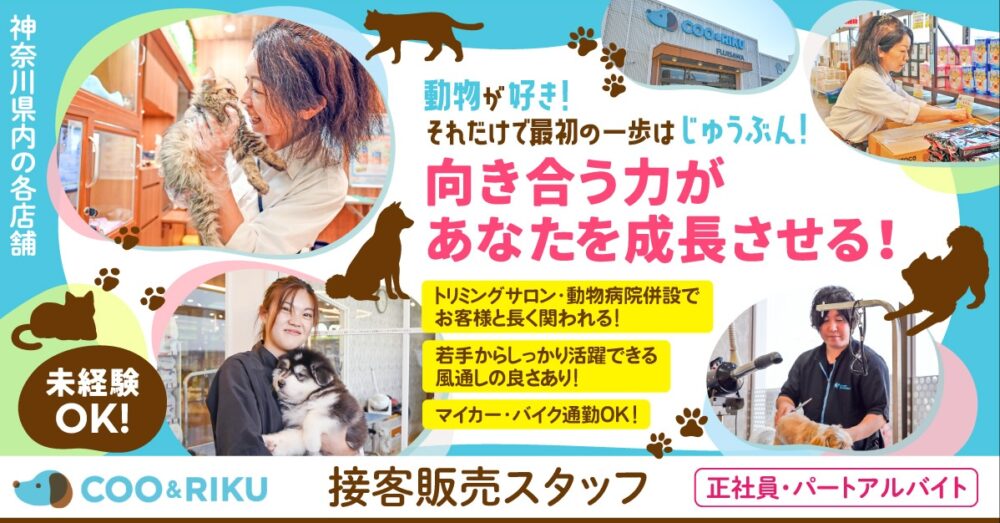 【株式会社Coo&RIKU東日本】未経験OK！ペットショップの接客販売スタッフ《正社員・パート・アルバイト》の募集【神奈川県内の各店舗の求人】