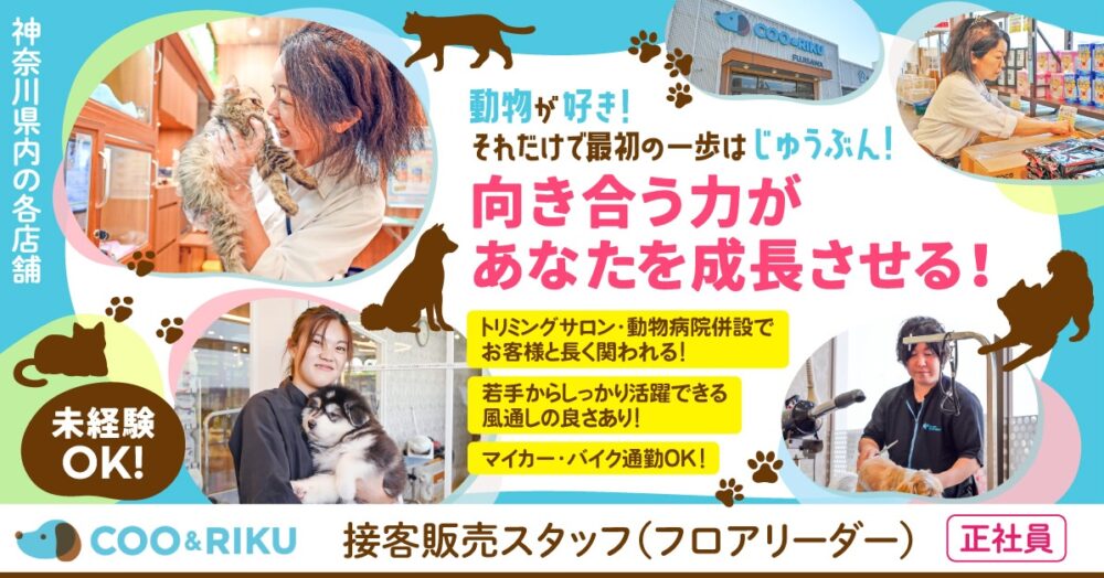 【株式会社Coo&RIKU東日本】ペットショップのフロアリーダー《正社員》の募集【神奈川県内の各店舗の求人】
