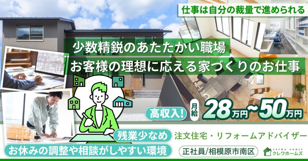 【株式会社クレワホームズ】注文住宅・リフォームアドバイザー《正社員》の募集【相模原市南区の求人】