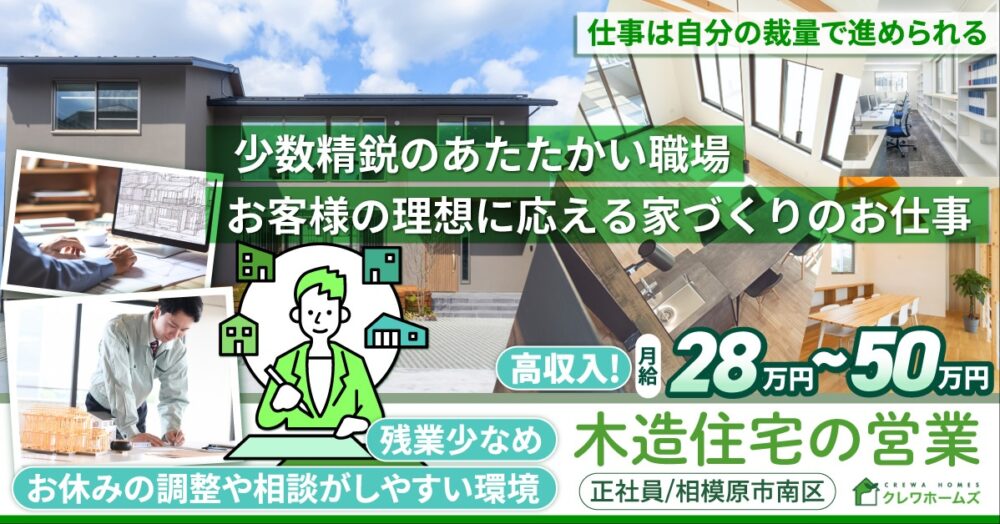 【株式会社クレワホームズ】営業《正社員》の募集【相模原市南区の求人】