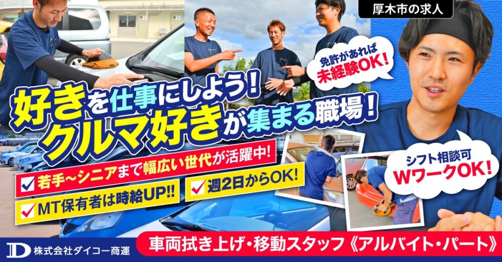 【株式会社ダイコー商運】WワークOK◎車両拭き上げ・移動スタッフ｜《パート・アルバイト》募集【厚木市の求人】