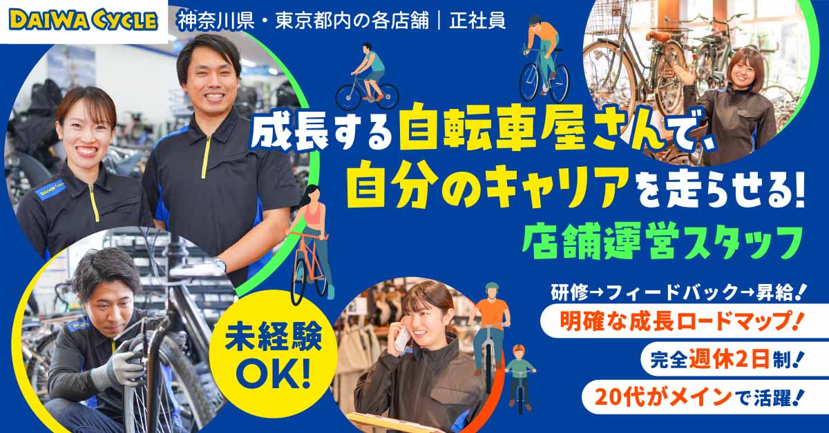 【DAIWA CYCLE株式会社】自転車販売店の店舗運営スタッフ《正社員》の募集【神奈川県内の各店舗の求人】