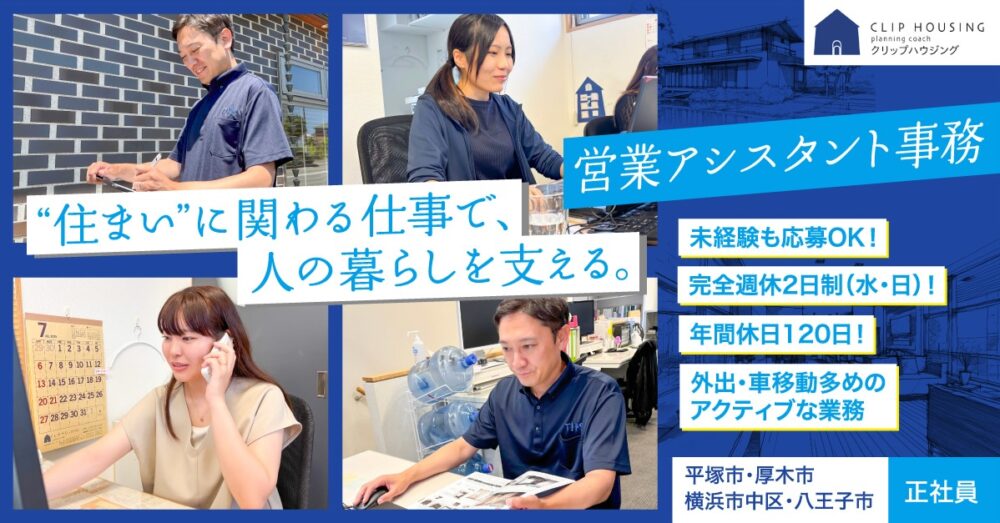 【クリップハウジング(株式会社クリップ)】外出多めのアクティブ業務!営業アシスタント事務《正社員》の募集【神奈川県平塚市・厚木市・横浜市中区・東京都八王子市の求人】
