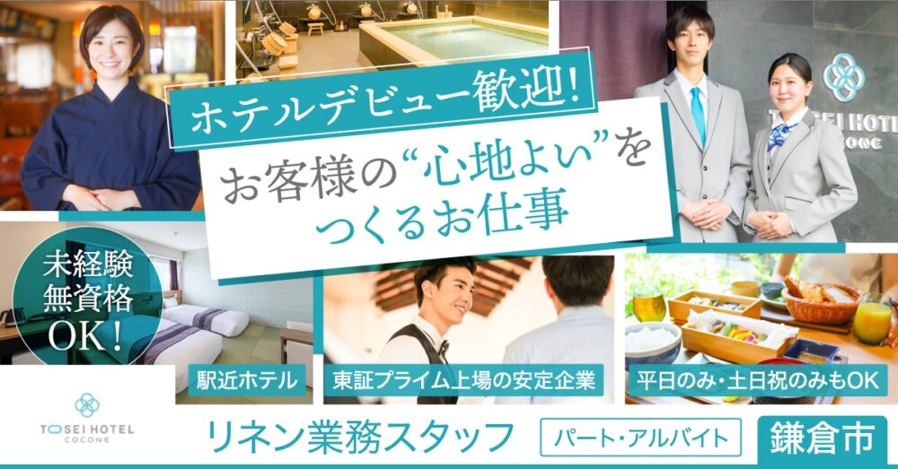 【トーセイ・ホテル・サービス株式会社】リネン業務スタッフ《パート・アルバイト》の募集【鎌倉市の求人】