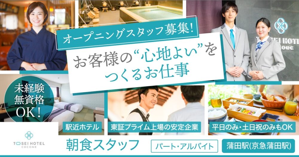 【トーセイ・ホテル・サービス株式会社】レストラン朝食スタッフ《パート・アルバイト》の募集【東京都大田区の求人】