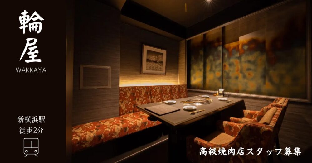【隠れ家風 高級焼肉店「横浜 輪屋-わっかや-」】焼肉屋のホールスタッフ/キッチンスタッフ《アルバイト・パート・正社員》の募集【横浜市港北区の求人】