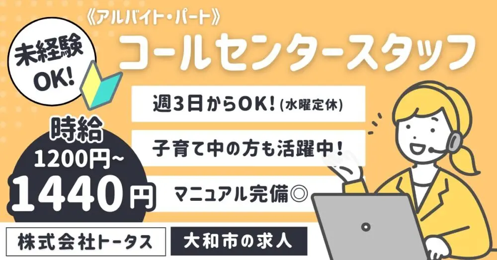 【株式会社トータス CS事業部（コールセンター）】クルマの点検・車検などに関わるコールセンタースタッフ《アルバイト・パート》募集【大和市の求人】