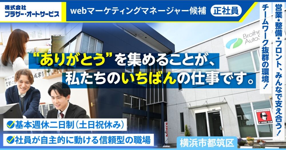 【株式会社ブラザー・オートサービス】webマーケティングマネージャー候補《正社員》の募集【横浜市都筑区の求人】