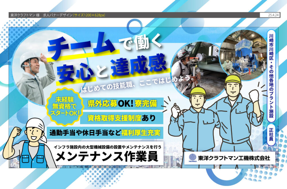 【東洋クラフトマン工機株式会社】未経験OK◎大型設備等のメンテナンス作業員｜《正社員》募集【川崎市川崎区の求人】