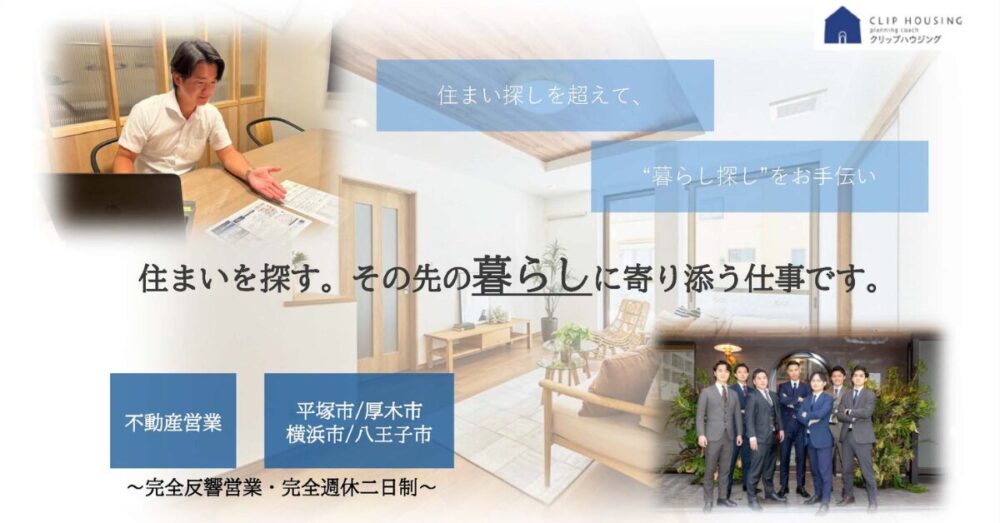 【クリップハウジング（株式会社クリップ）】反響営業がメイン！不動産営業《正社員》の募集【神奈川県平塚市・厚木市・横浜市中区・東京都八王子市の求人】