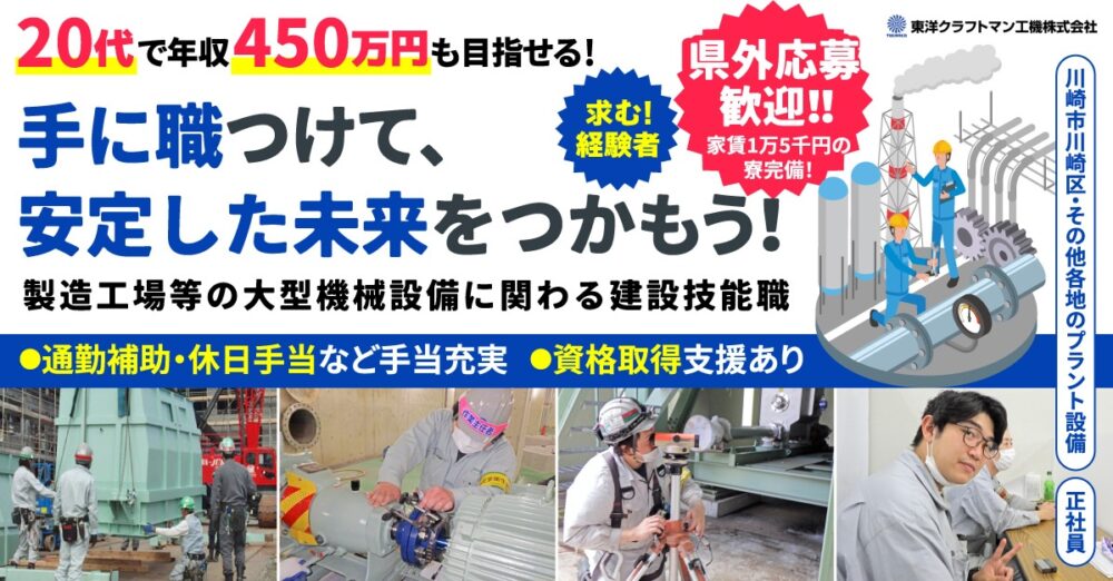 【東洋クラフトマン工機株式会社】経験者募集◎製造工場などの建設技能職《正社員》募集【川崎市川崎区の求人】