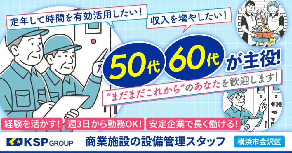 【株式会社KSP】無資格OK◎商業施設の設備管理スタッフ《パート・アルバイト》の募集【横浜市金沢区の求人】