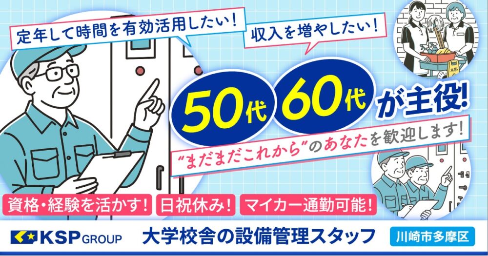 【株式会社KSP】大学校舎の設備管理スタッフ《契約社員》の募集【川崎市多摩区の求人】