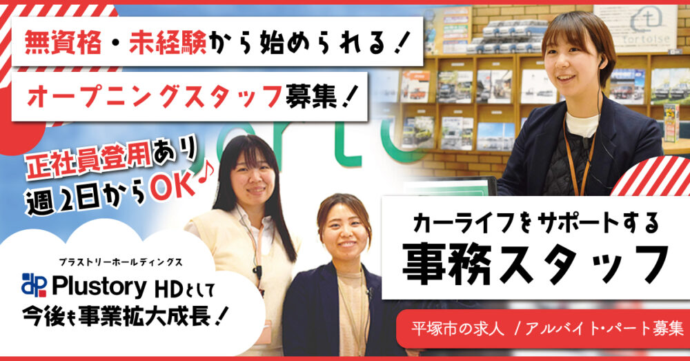 【株式会社トータス CLC事業部】オープニングスタッフ募集◎自動車整備工場のフロント受付事務職 《アルバイト・パート》募集【平塚市の求人】