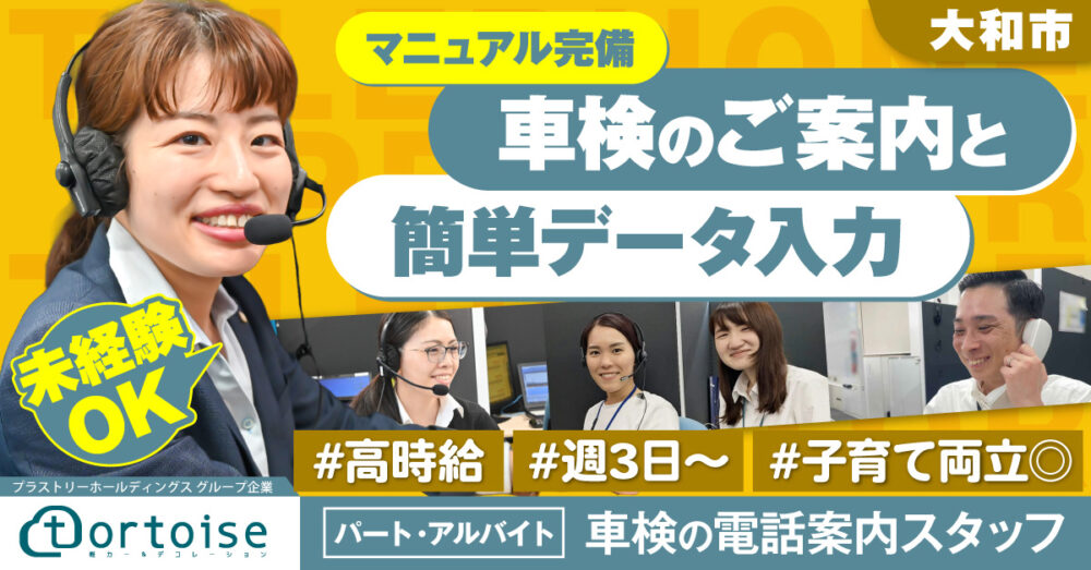 【株式会社トータス CS事業部(コールセンター)】車検の電話案内係《アルバイト・パート》募集【大和市の求人】
