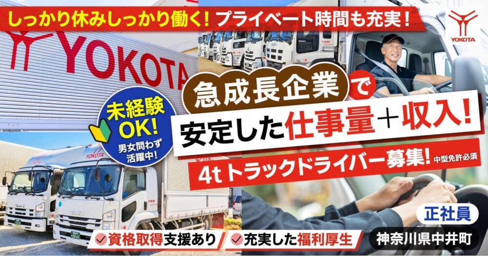 【株式会社ヨコタエンタープライズ】4tトラックドライバー(地場配送/フリー便)|《正社員》募集【神奈川県足柄上郡中井町の求人】