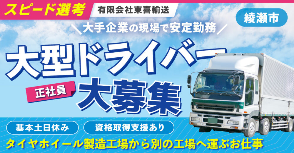 【東江グループ】基本土日休み|大型ドライバー《正社員》募集【綾瀬市の求人】