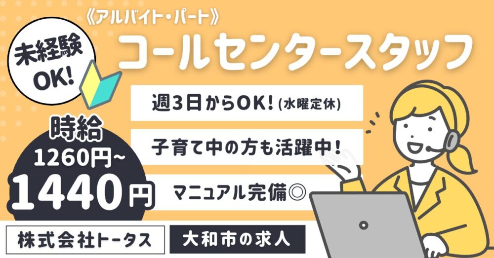 【株式会社トータス CS事業部（コールセンター）】クルマの点検・車検などに関わるコールセンタースタッフ《アルバイト・パート》募集【大和市の求人】