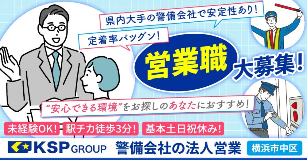 【株式会社KSP】警備会社の法人営業《正社員》の募集【横浜市中区の求人】
