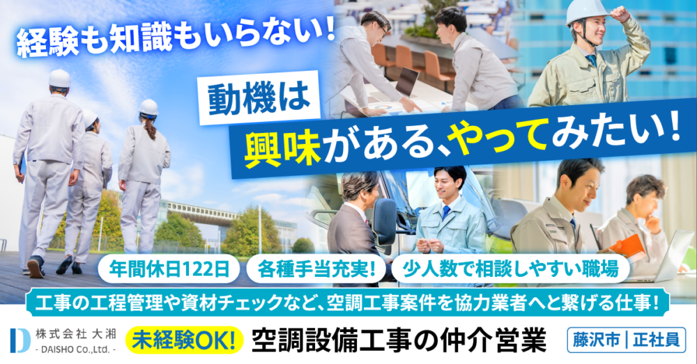 【株式会社大湘】未経験OK／仲介営業スタッフ【藤沢市の求人】