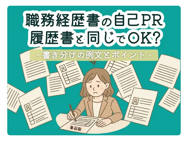 職務経歴書の自己PRは履歴書と同じでOK？書き分けの例文とポイント