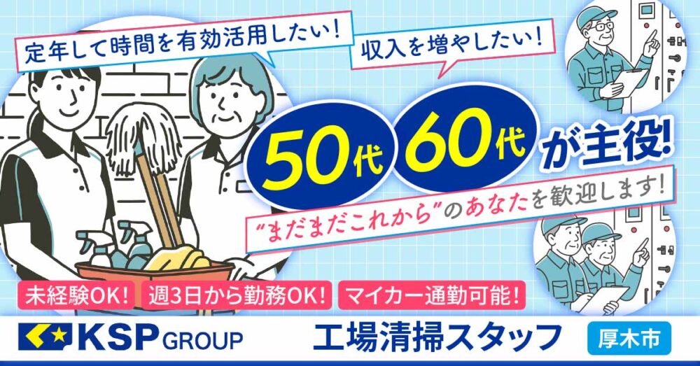 【株式会社KSP】段ボール加工メーカーの工場・オフィス清掃スタッフ(会社内清掃スタッフ)《パート・アルバイト》の募集【厚木市の求人】