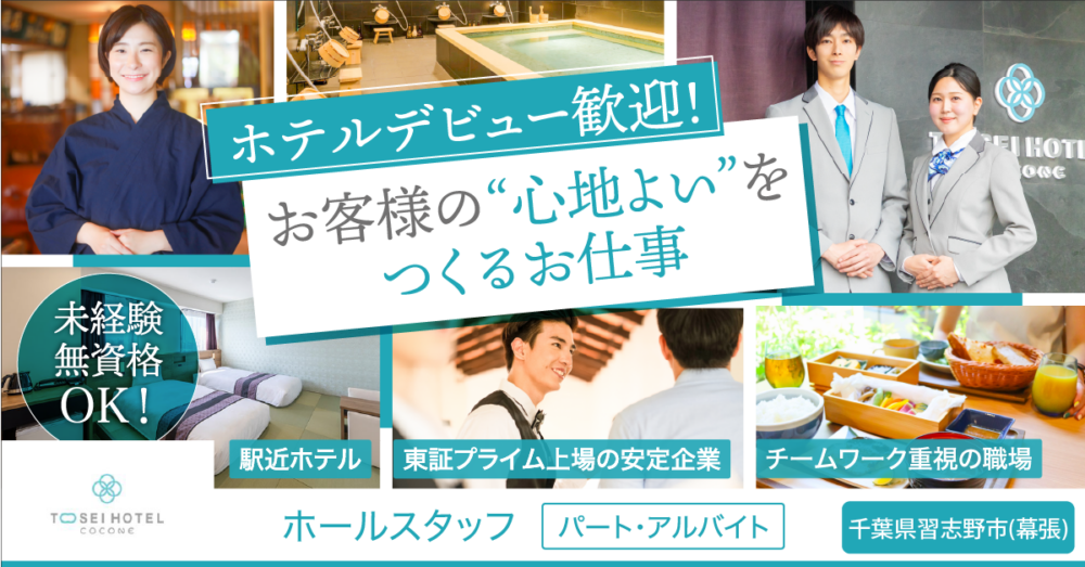 【トーセイ・ホテル・サービス株式会社】レストランのホールスタッフ《パート・アルバイト》の募集【千葉県習志野市の求人】