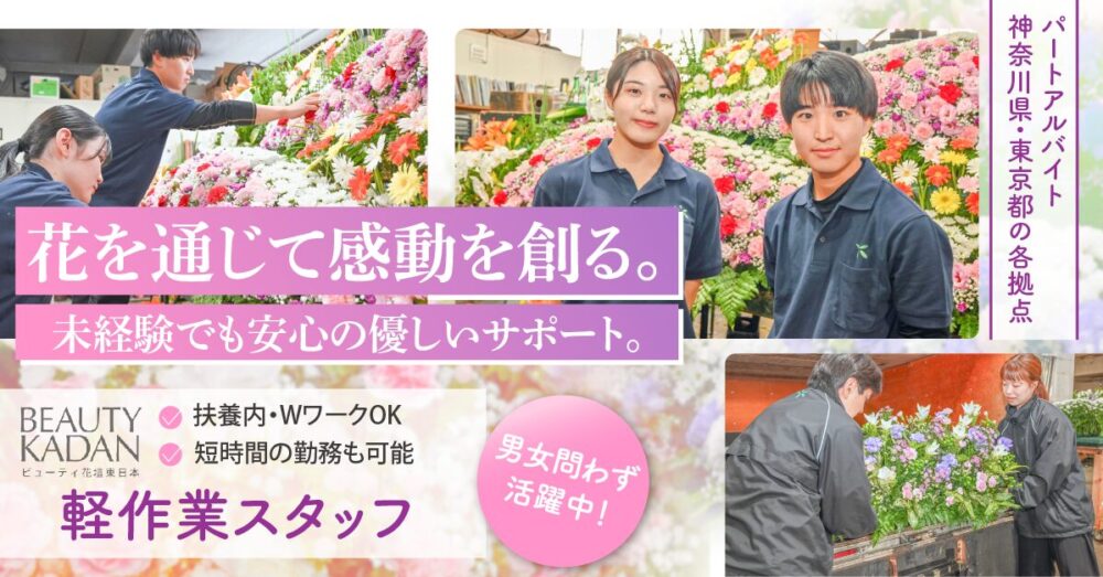 【株式会社ビューティ花壇東日本】お花屋さんの軽作業スタッフ|《アルバイト・パート》募集!【神奈川県川崎市宮前区の求人】