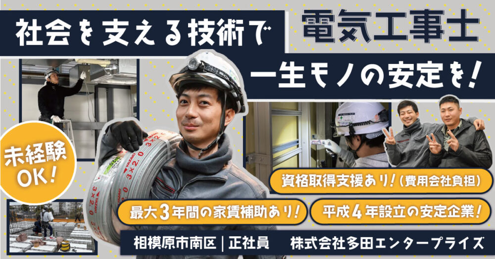 【株式会社多田エンタープライズ】未経験OK◎電気工事士《正社員》の募集【相模原市南区の求人】