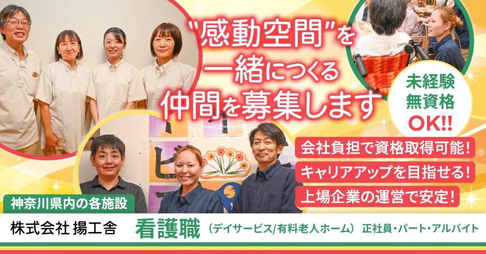 【株式会社揚工舎】介護施設の看護職《正社員/パート・アルバイト》の募集【南足柄市・高座郡寒川町の求人】