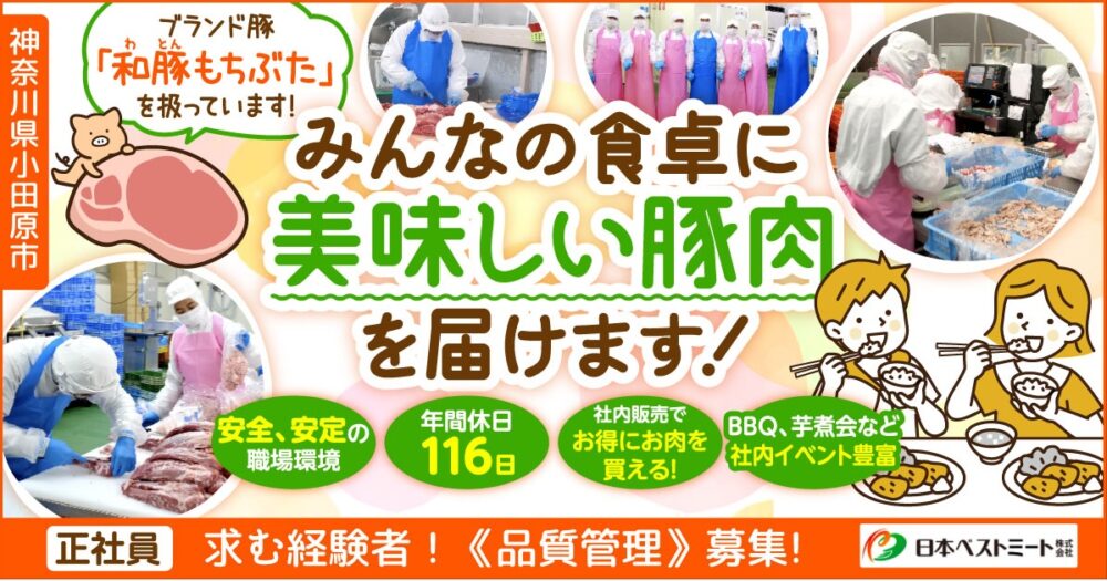 【日本ベストミート株式会社】食肉及び食肉加工品の品質管理|《正社員》募集【小田原市の求人(前川工場)】