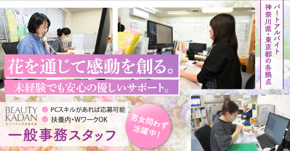 【株式会社ビューティ花壇東日本】お花屋さんの一般事務スタッフ｜《アルバイト・パート》募集！【東京都葛飾区・神奈川県川崎市宮前区の求人】