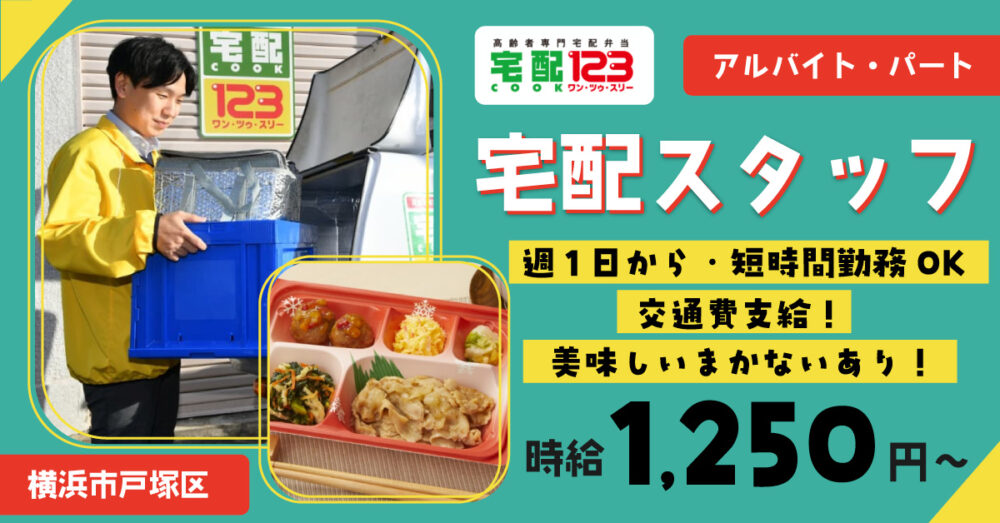 【合同会社Let’s Dig In】週1日〜OK◎宅配スタッフ（デリバリースタッフ）《パート・アルバイト》の募集【横浜市戸塚区の求人】