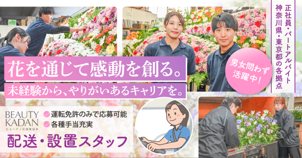 【株式会社ビューティ花壇東日本】未経験OK!生花祭壇の配送・設置スタッフ|《正社員》募集【川崎市宮前区の求人】