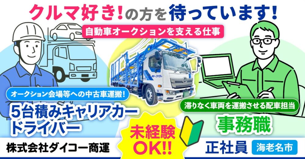 【株式会社ダイコー商運】オートオークションの自動車輸送に関わる事務職《正社員の募集》【海老名市の求人】