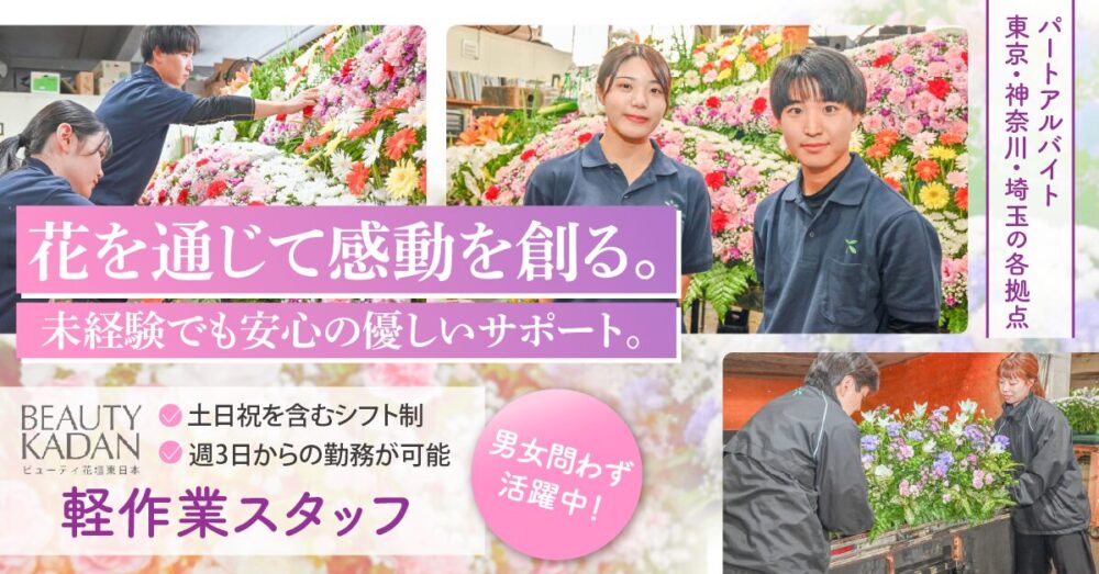 【株式会社ビューティ花壇東日本】お花屋さんの軽作業スタッフ｜《アルバイト・パート》募集！【埼玉県朝霞市の求人】